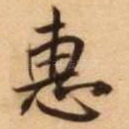 惠