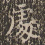 处