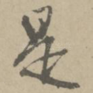 是