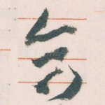 合