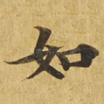 如
