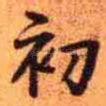 初