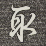 取