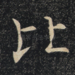 比