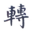 转
