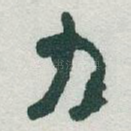 力