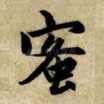 蜜