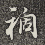 祸