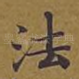 法