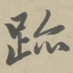迹