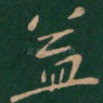 益