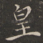 皇