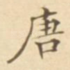 唐