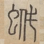 蚮