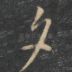 夕