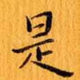是