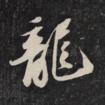 龙