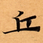 丘