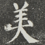 美