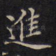 进