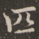 匹