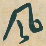 風