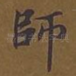师