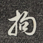 拘