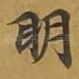明