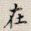 在