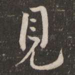 见