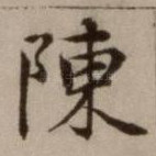 陈