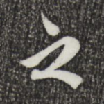 之
