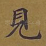 见