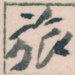 旅