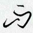 而