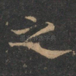 之