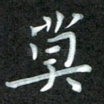 莫