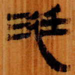 涏