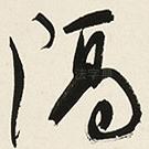隔