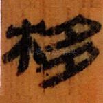 栘