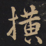 横