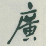 廣