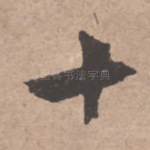 十