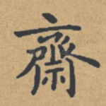 斋