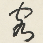 客