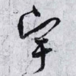 宇