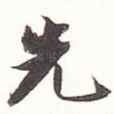 先