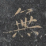 无