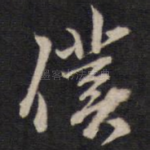 仆